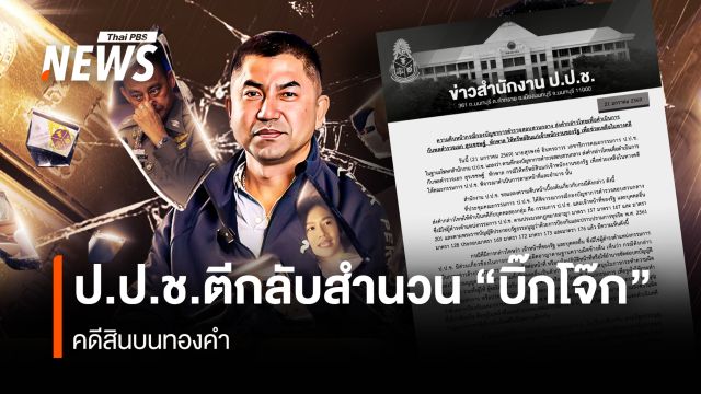 ป.ป.ช.ตีกลับสำนวน "บิ๊กโจ๊ก"  คดีสินบนทองคำ