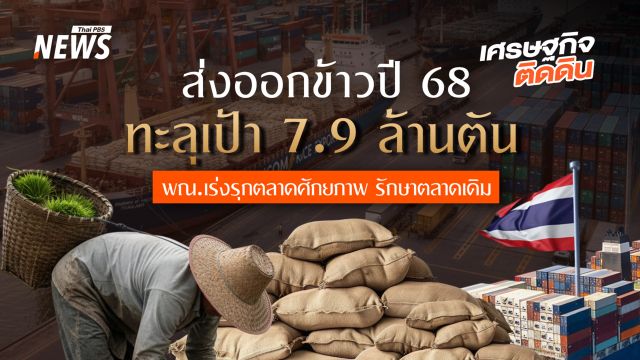 ส่งออกข้าวปี 68 ทะลุเป้า   7.9 ล้านตัน พณ.เร่งรุกตลาดศักยภาพ รักษาตลาดเดิม