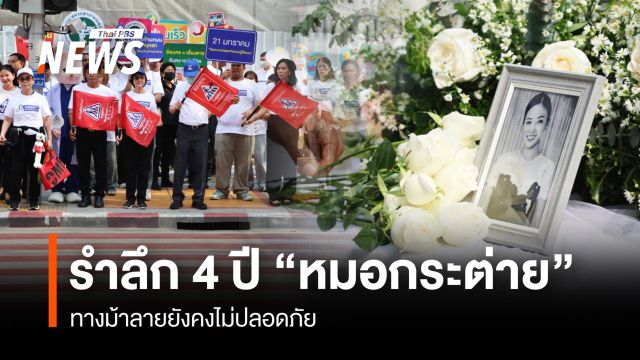 รำลึก 4 ปี "หมอกระต่าย" ทางม้าลายยังคงไม่ปลอดภัย
