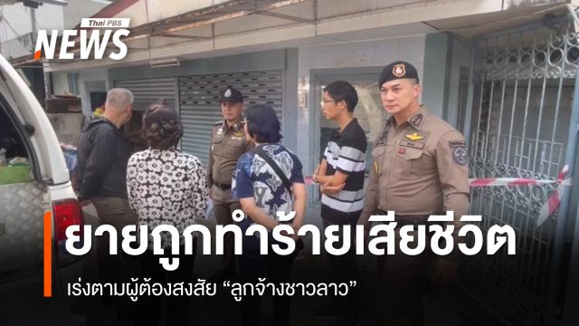 หญิง 79 ปีถูกทำร้ายเสียชีวิตในบ้านย่านบึงกุ่ม เร่งตามสาวลาวต้องสงสัย