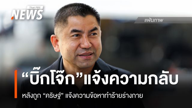 "บิ๊กโจ๊ก" แจ้งความกลับ "พ.ต.ท.คริษฐ์" ข้อหาแจ้งความเท็จ