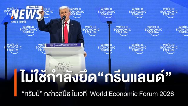 "ทรัมป์" กล่าวสปีช ในดาวอส ระบุ จะไม่ใช้กำลังยึด "กรีนแลนด์"  