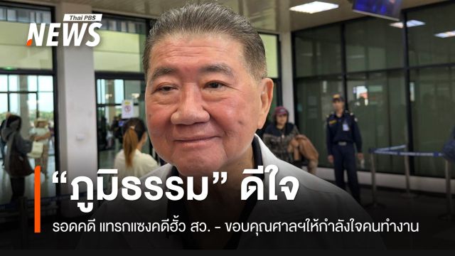 "ภูมิธรรม” ดีใจ รอด คดีแทรกแซงคดี "ฮั้ว สว."