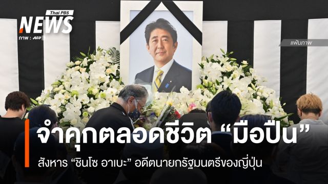 ศาลสั่งจำคุกตลอดชีวิต "มือปืน" สังหาร "ชินโซ อาเบะ"