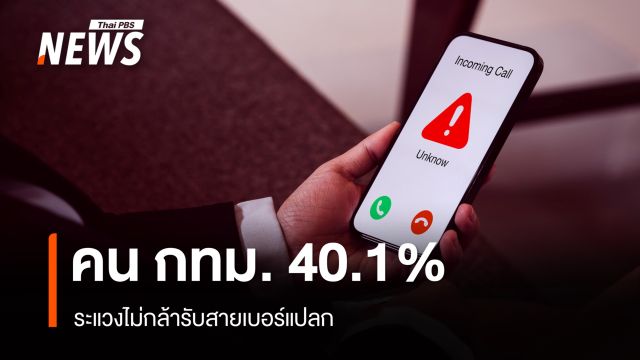 คน กทม. 40.1% ระแวงไม่กล้ารับสายเบอร์แปลก เพราะแก๊งคอลเซนเตอร์