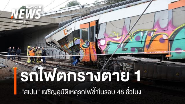 สเปนเผชิญเหตุ "รถไฟตกราง" ซ้ำในรอบ 48 ชม. ตาย 1 เจ็บ 37 คน