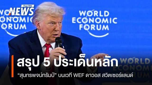 สรุป 5 ประเด็นหลัก "สุนทรพจน์ทรัมป์" สะเทือนยุโรป-ตอกย้ำรอยร้าวตะวันตก