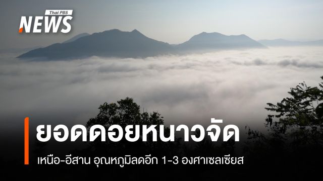 สภาพอากาศวันนี้ ยอดดอยหนาวจัด เหนือ-อีสาน ลดอีก 1-3 องศาเซลเซียส