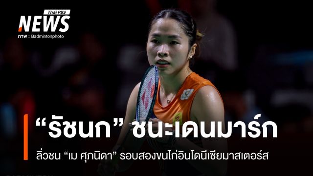"เมย์ รัชนก" ชนะเดนมาร์ก ลิ่วชน "เม ศุภนิดา" รอบสองขนไก่อินโดนีเซียมาสเตอร์ส