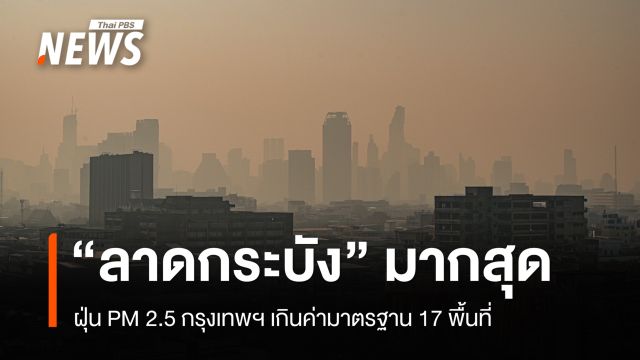 ฝุ่น PM 2.5 กรุงเทพฯ เกินค่ามาตรฐาน 17 พื้นที่ "เขตลาดกระบัง" มากสุด 