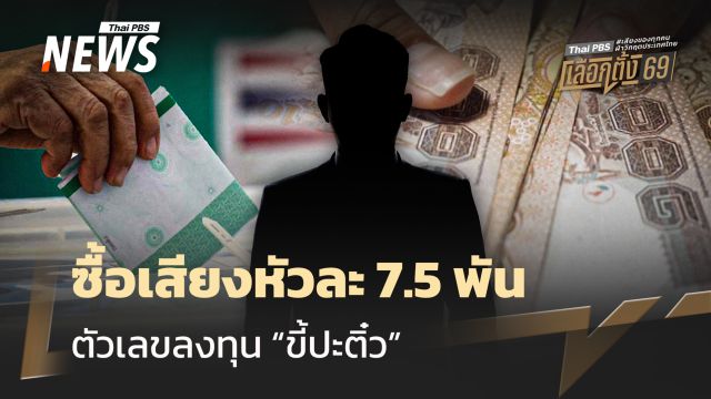 ซื้อเสียงหัวละ 7.5 พัน ตัวเลขลงทุน "ขี้ปะติ๋ว"