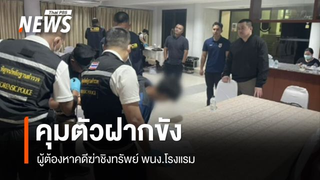 คุมผู้ต้องหาคดีฆ่าชิงทรัพย์ พนง.โรงแรม ฝากขัง
