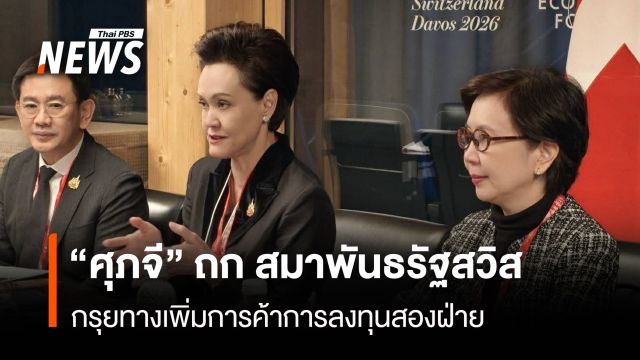 “ศุภจี” ถก สมาพันธรัฐสวิส  กรุยทางเพิ่มการค้าการลงทุนสองฝ่าย