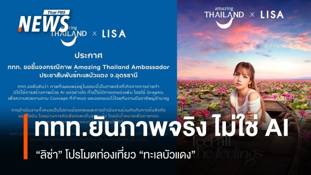ททท.ยืนยันภาพจริง ไม่ใช่ AI "ลิซ่า" โปรโมตท่องเที่ยว "ทะเลบัวแดง" 