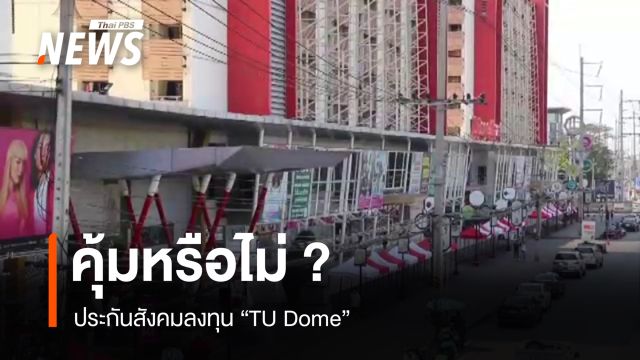 ประกันสังคมลงทุน "TU Dome" คุ้มหรือไม่ ? 