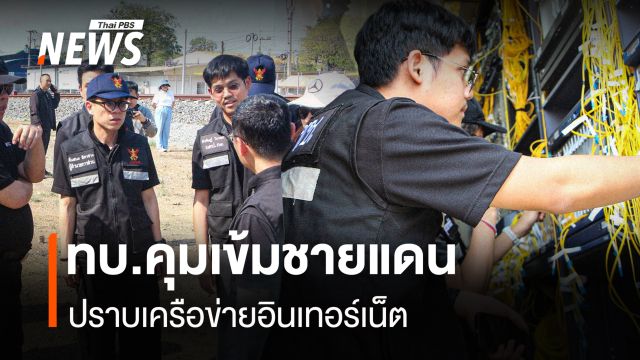 ทบ.คุมเข้มชายแดน ปราบเครือข่ายอินเทอร์เน็ต