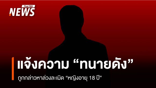แจ้งความแล้ว ปม "ทนายดัง" ล่วงละเมิดหญิง 18 ปี