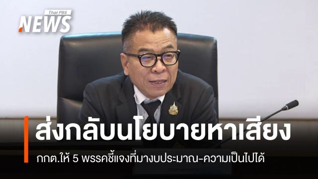 กกต.ส่งกลับนโยบาย 5 พรรค ชี้แจงที่มาของเงิน-ความเป็นไปได้