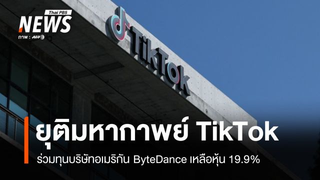 ปิดดีล! ยุติมหากาพย์ TikTok สหรัฐฯ ตั้งกิจการใหม่ร่วมทุนอเมริกัน