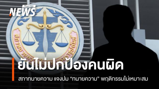 สภาทนายความ แจงปม "ทนายความ" มีพฤติกรรมไม่เหมาะสม ยันไม่ปกป้องคนผิด