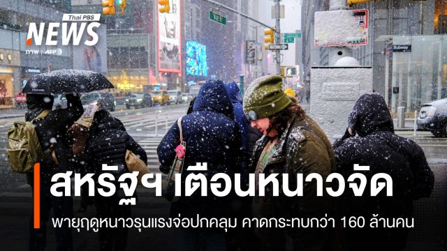 พายุฤดูหนาวรุนแรงจ่อปกคลุมสหรัฐฯ เตือนหนาวจัด-ประกาศภาวะฉุกเฉิน