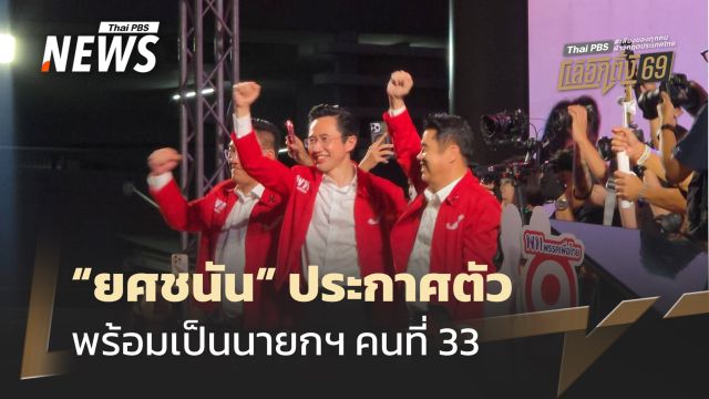 "ยศชนัน" ประกาศตัว พร้อมเป็นนายกฯ คนที่ 33