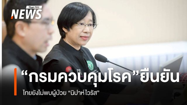 กรมควบคุมโรคยืนยัน ไทยยังไม่พบผู้ป่วย “นิปาห์ไวรัส” 
