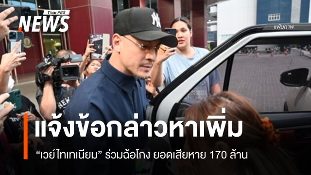 แจ้งข้อกล่าวหาเพิ่ม "เวย์ไทเทเนียม" ร่วมฉ้อโกง ยอดเสียหาย 170 ล้าน