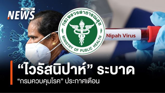"ไวรัสนิปาห์" ระบาด "กรมควบคุมโรค" ประกาศเตือน