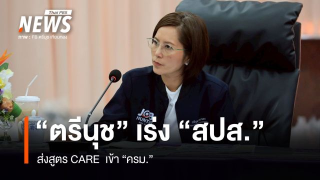 "รมว.แรงงาน" เร่ง สปส. ส่งสูตร CARE  เข้า ครม. 