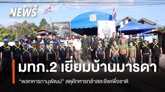 มทภ.2 เยี่ยมบ้านมารดา "พลทหารภานุพัฒน์" สดุดีทหารกล้าสละชีพเพื่อชาติ