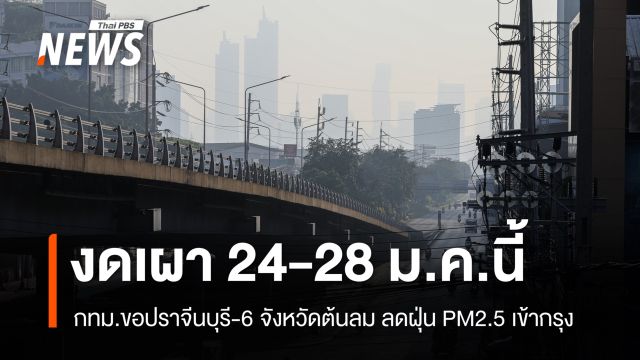 กทม.ขอปราจีนบุรี-6 จังหวัดต้นลม งดเผา 24-28 ม.ค.นี้ ลดฝุ่น PM2.5
