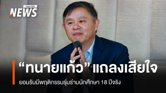 "ทนายแก้ว" แถลงขอโทษ ยอมรับกอด-จูบนักศึกษา 18 ปี บอกคิดน้อย-ขาดสติ