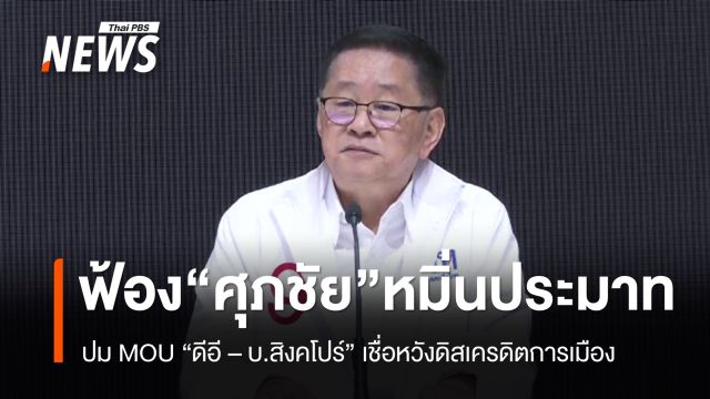 "ประเสริฐ" ฟ้อง "ศุภชัย" หมิ่นประมาท ปม "MOU ดีอี–บริษัทสิงคโปร์"