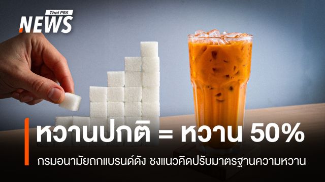 ไทยเตรียมปรับมาตรฐานความหวานใหม่ "หวานปกติ = หวาน 50%"