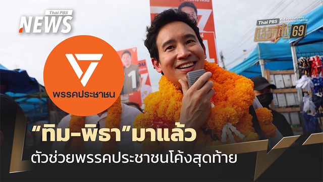 "ทิม-พิธา" มาแล้ว ตัวช่วย ปชน.โค้งสุดท้าย