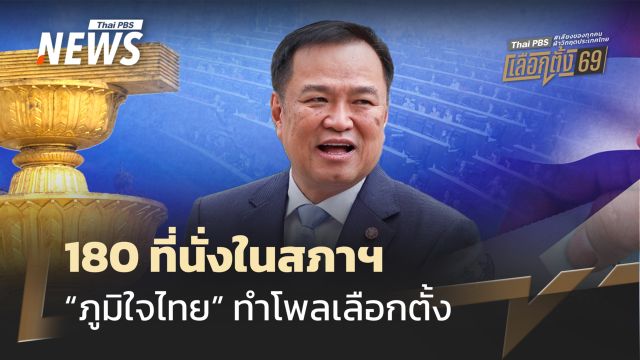 "ภูมิใจไทย" ทำโพลเลือกตั้ง 180 ที่นั่งในสภาฯ