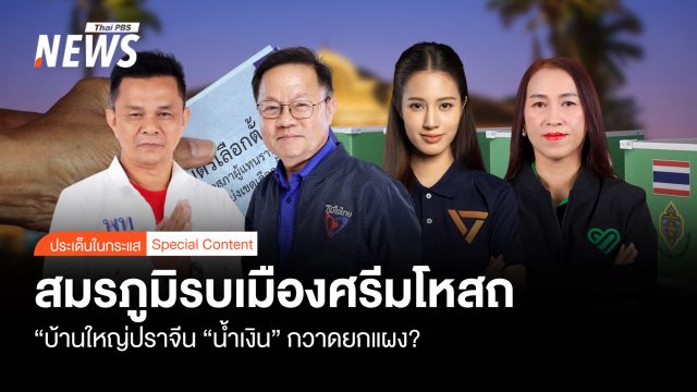 สมรภูมิเลือกตั้งเมืองศรีมโหสถ “บ้านใหญ่ปราจีน “น้ำเงิน” กวาดยกแผง?   