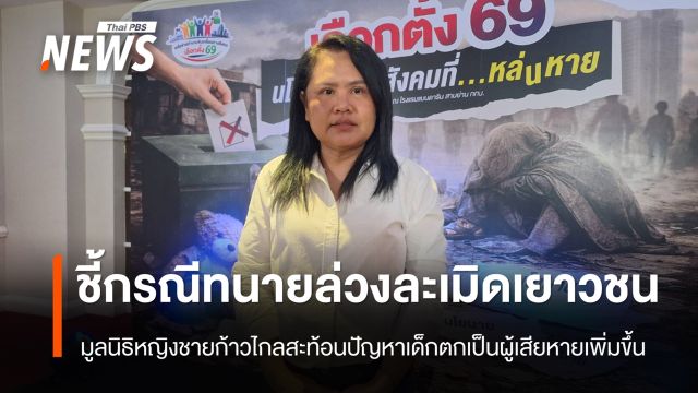 ชี้กรณีทนายล่วงละเมิดเยาวชน สะท้อนปัญหาเด็กตกเป็นผู้เสียหายเพิ่มขึ้น