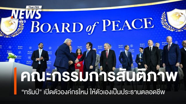 ทรัมป์เปิดตัว "คณะกรรมการสันติภาพ" สร้างทางเลือกระเบียบโลกใหม่