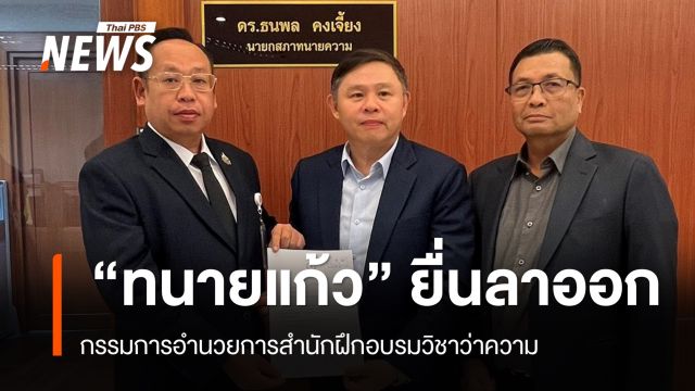 สภาทนายความฯ เผย “ทนายแก้ว” ยื่นลาออกจากคณะกรรมการชุดย่อย