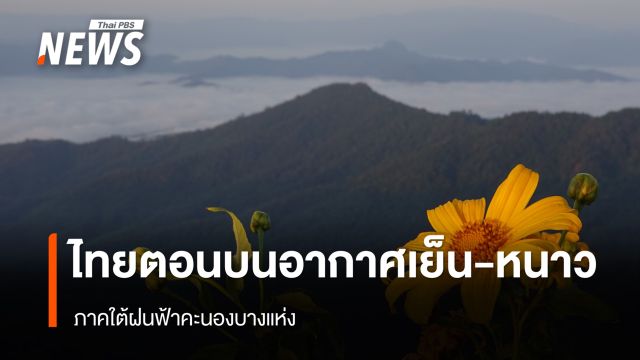 สภาพอากาศวันนี้ ไทยตอนบนอากาศเย็น-หนาว  ภาคใต้ฝนฟ้าคะนองบางแห่ง 