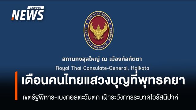 เตือนคนไทยแสวงบุญที่พุทธคยา เขตรัฐพิหาร-เบงกอลตะวันตก เฝ้าระวังการระบาดไวรัสนิปาห์