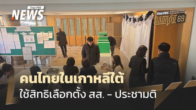 คึกคัก คนไทยในเกาหลีใต้ใช้สิทธิเลือกตั้ง สส. - ออกเสียงประชามติ