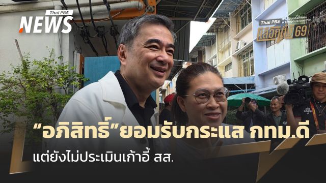 "อภิสิทธิ์" ยอมรับกระแส กทม.ดีแต่ยังไม่ประเมินเก้าอี้ สส.