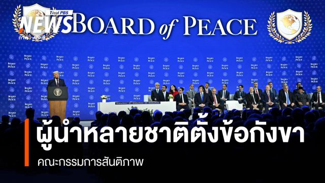 ผู้นำหลายชาติตั้งข้อกังขา "คณะกรรมการสันติภาพ" 
