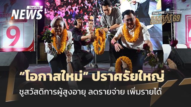 พรรคโอกาสใหม่ เปิดเวทีปราศรัยดอนเมือง ชูสวัสดิการผู้สูงอายุ ลดรายจ่าย เพิ่มรายได้