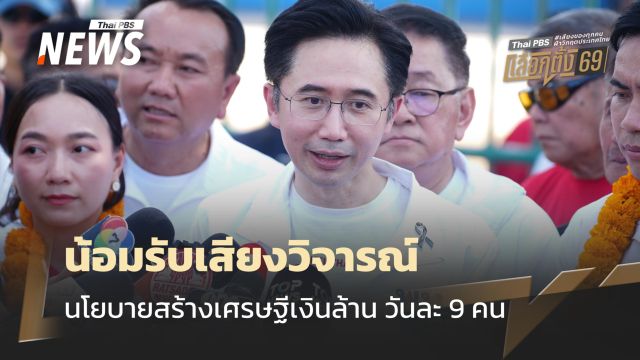 “ยศชนัน” มั่นใจทำได้จริง  หลัง "อภิสิทธิ์-กรณ์" ซัดนโยบาย "สร้างเศรษฐีเงินล้าน วันละ 9 คน"