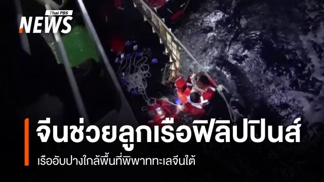 จีนช่วย "ลูกเรือฟิลิปปินส์" เรืออับปางใกล้พื้นที่พิพาททะเลจีนใต้ 