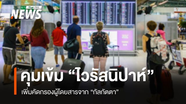 คุมเข้ม "ไวรัสนิปาห์" เพิ่มคัดกรองผู้โดยสารจาก "กัลกัตตา"